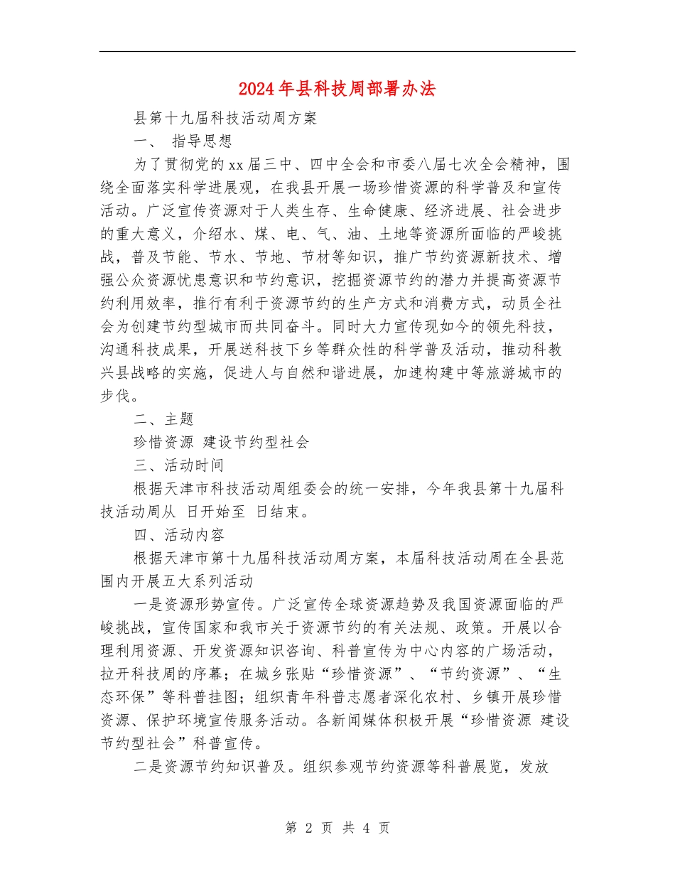 2024年县科技周部署办法_第2页