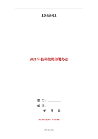 2024年县科技周部署办法