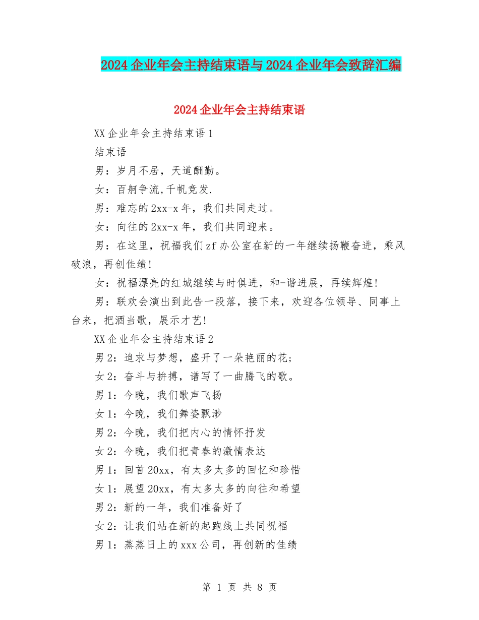 2024企业年会主持结束语与2024企业年会致辞汇编_第1页