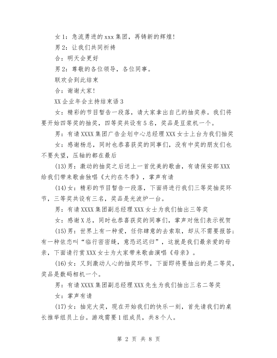2024企业年会主持结束语与2024企业年会致辞汇编_第2页