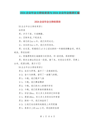 2024企业年会主持结束语与2024企业年会致辞汇编
