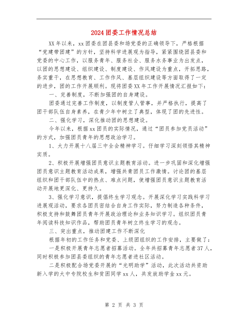 2024团委工作情况总结_第2页