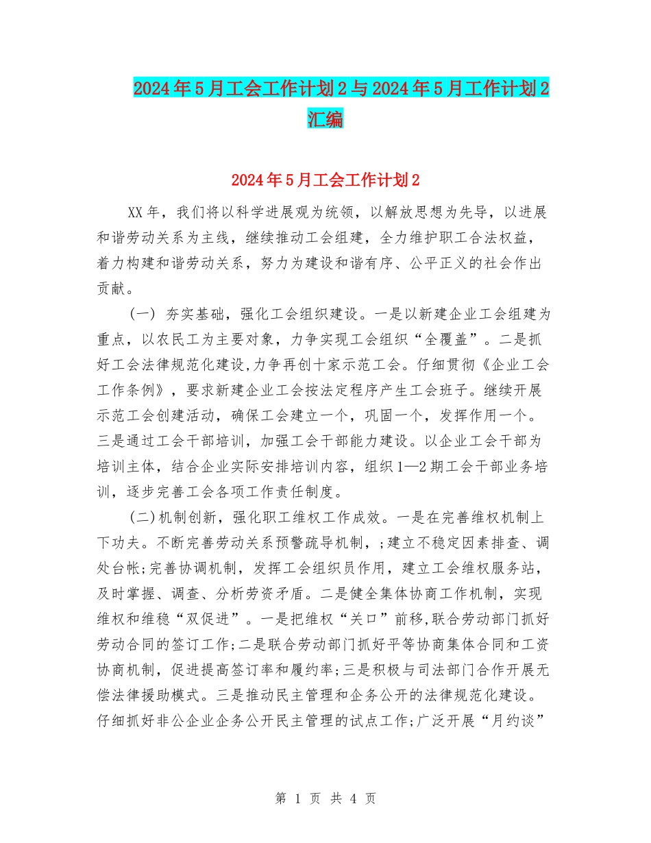 2024年5月工会工作计划2与2024年5月工作计划2汇编_第1页