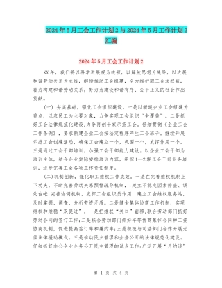 2024年5月工会工作计划2与2024年5月工作计划2汇编