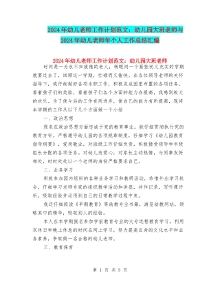 2024年幼儿教师工作计划范文：幼儿园大班教师与2024年幼儿教师年个人工作总结汇编