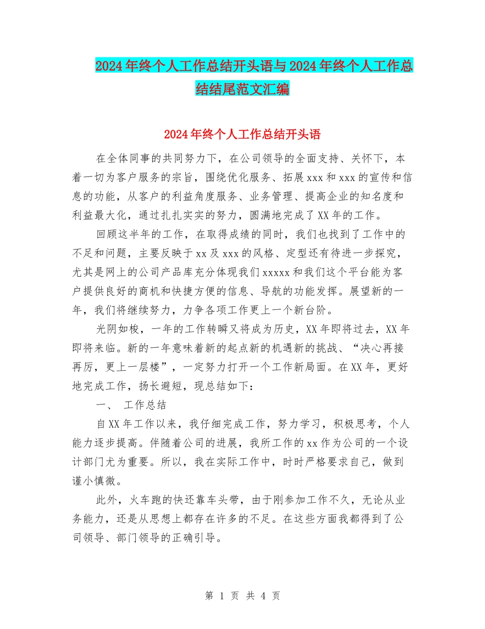 2024年终个人工作总结开头语与2024年终个人工作总结结尾范文汇编_第1页