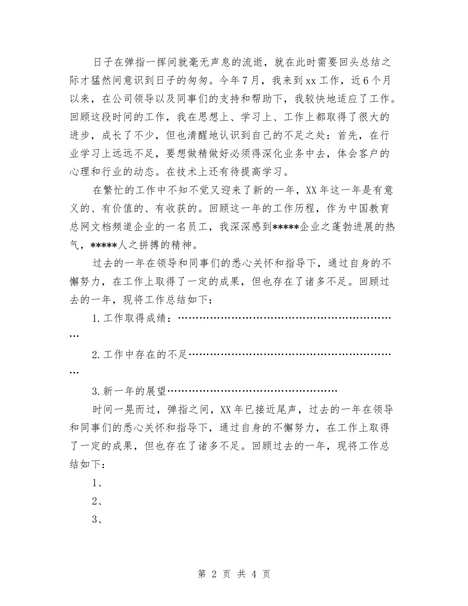 2024年终个人工作总结开头语与2024年终个人工作总结结尾范文汇编_第2页