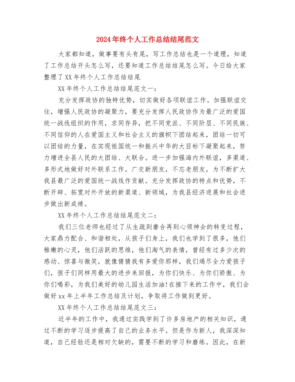2024年终个人工作总结开头语与2024年终个人工作总结结尾范文汇编_第3页
