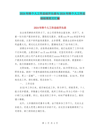 2024年终个人工作总结开头语与2024年终个人工作总结结尾范文汇编
