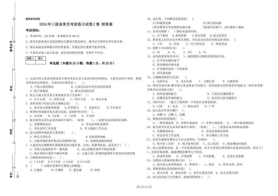 2024年三级保育员考前练习试卷C卷-附答案_第1页