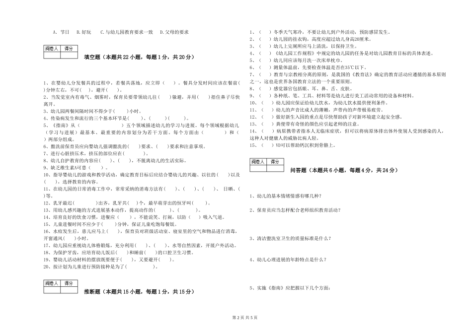 2024年三级保育员考前练习试卷C卷-附答案_第2页