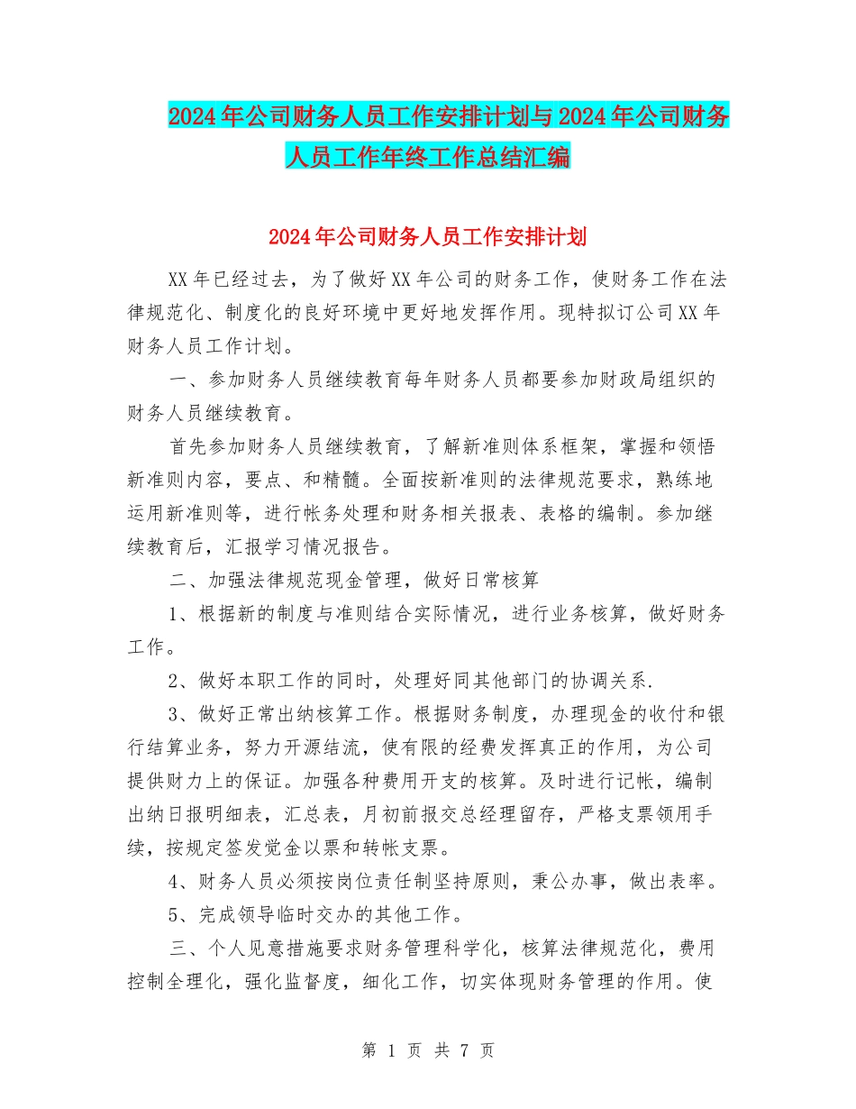 2024年公司财务人员工作安排计划与2024年公司财务人员工作年终工作总结汇编_第1页