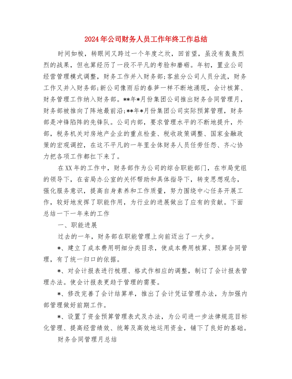 2024年公司财务人员工作安排计划与2024年公司财务人员工作年终工作总结汇编_第3页