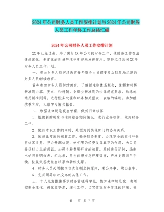 2024年公司财务人员工作安排计划与2024年公司财务人员工作年终工作总结汇编