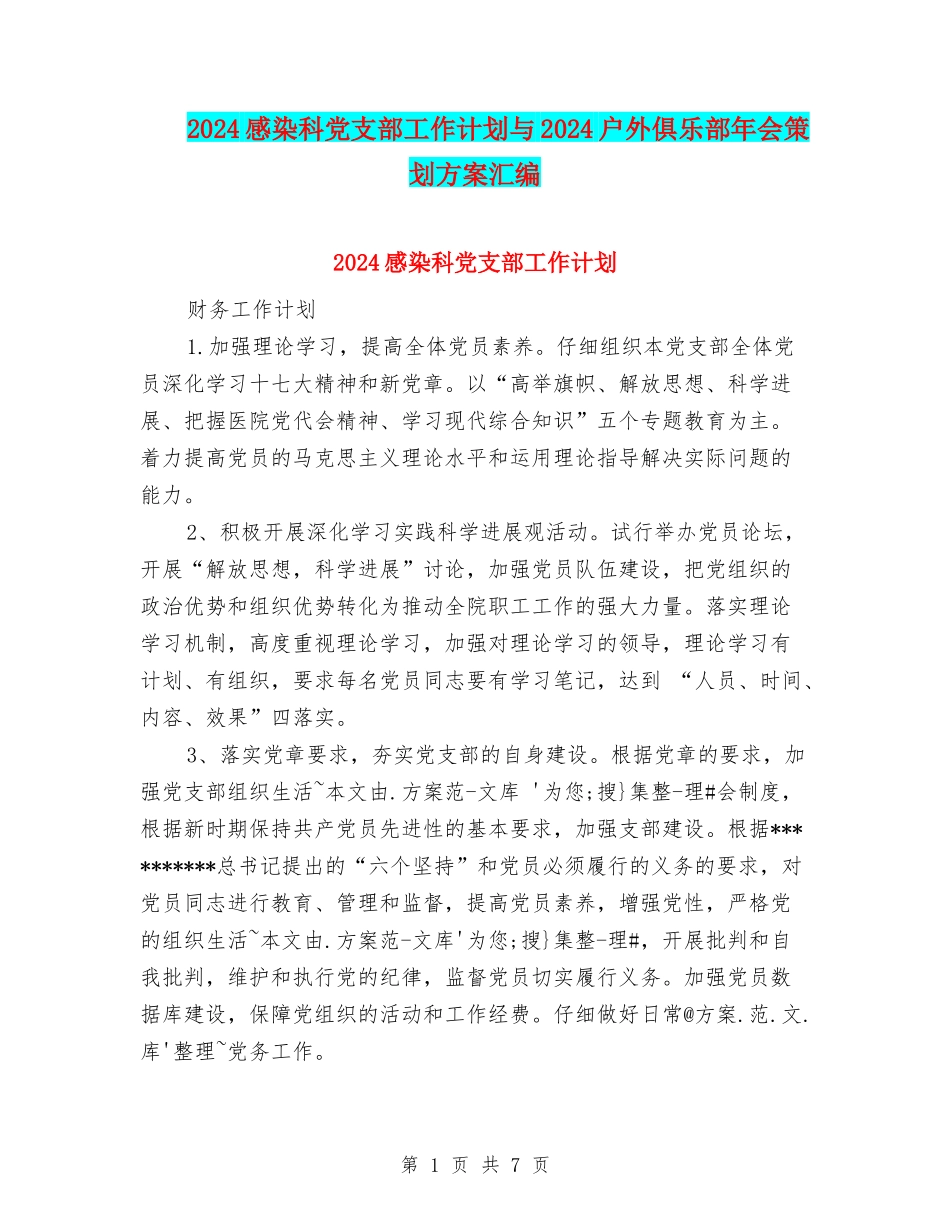 2024感染科党支部工作计划与2024户外俱乐部年会策划方案汇编_第1页