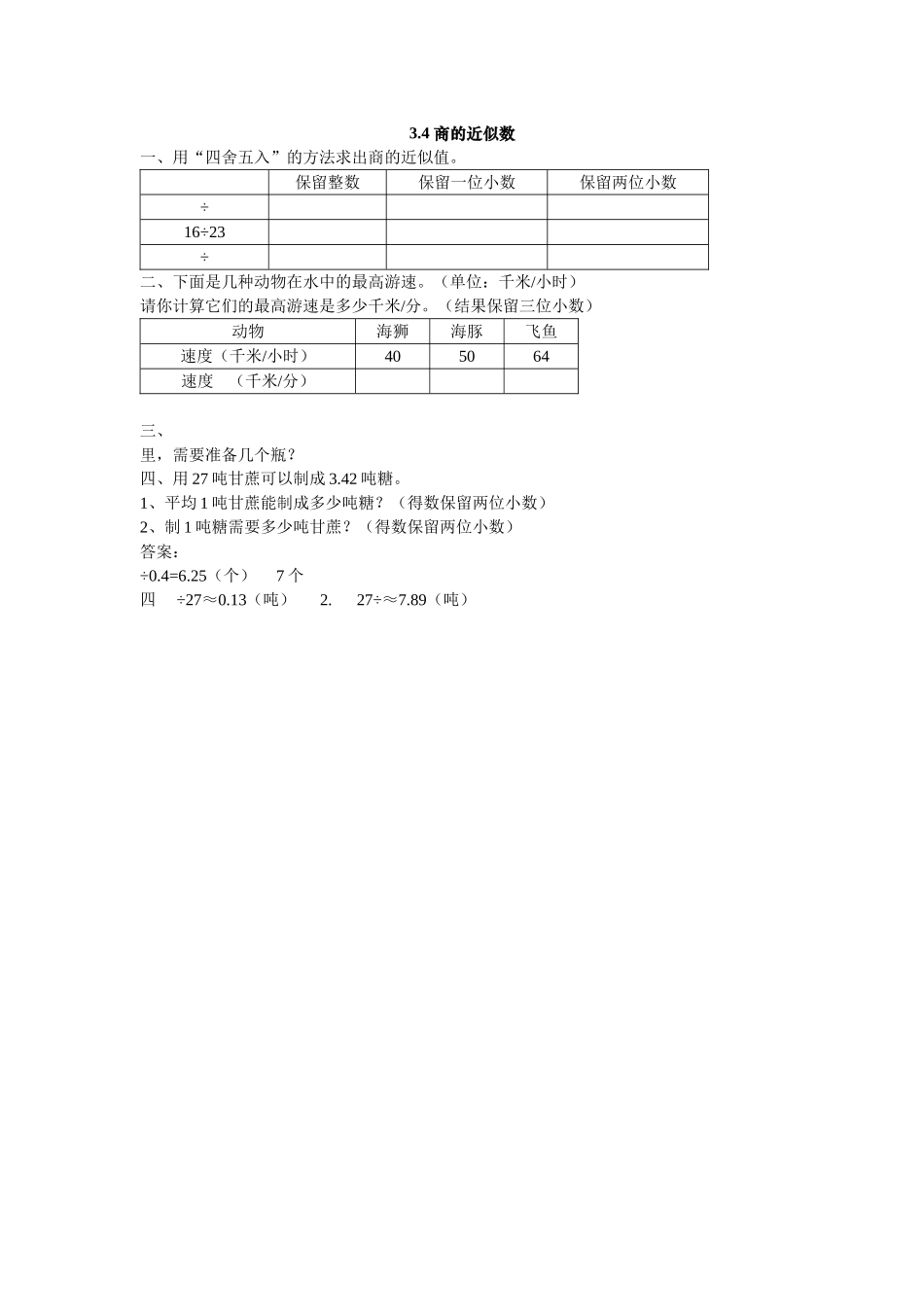 五上34 商的近似数练习题及答案冀教版 _第1页