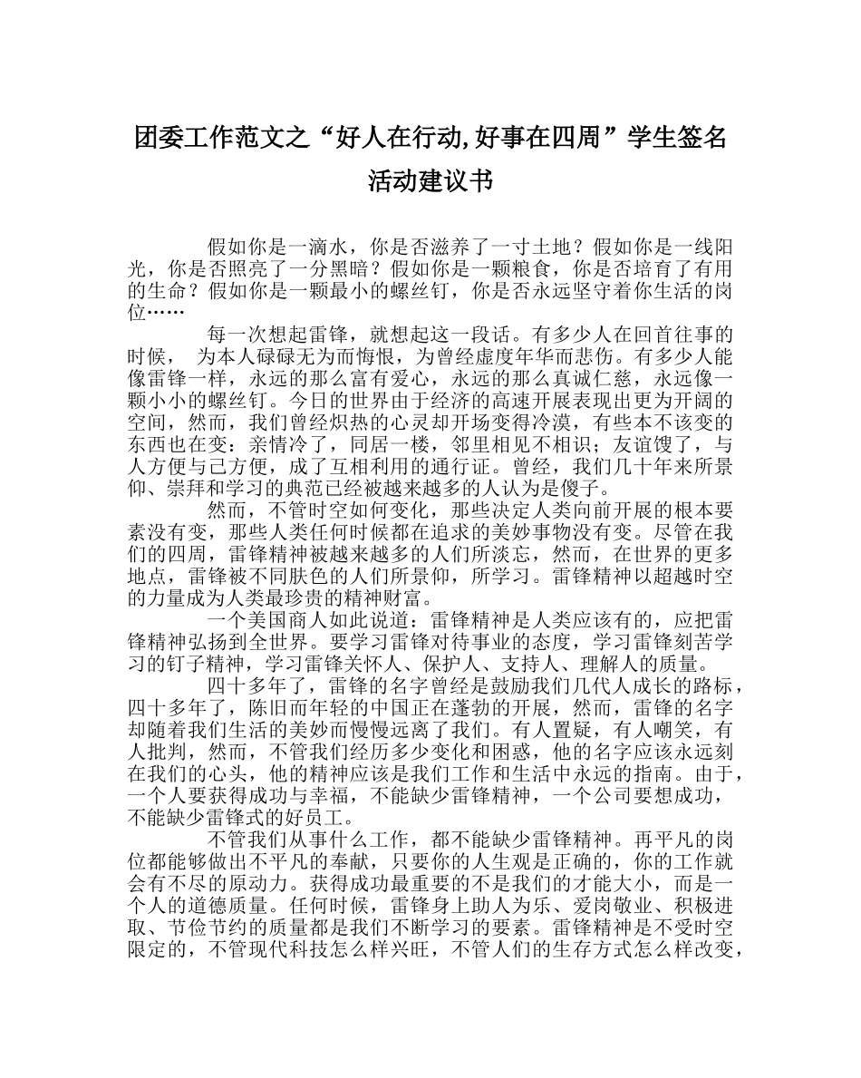 团委工作范文“好人在行动,好事在身边”学生签名活动倡议书 _第1页