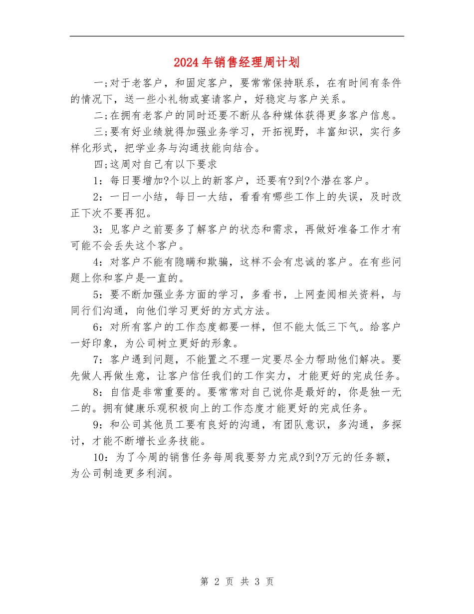 2024年销售经理周计划_第2页