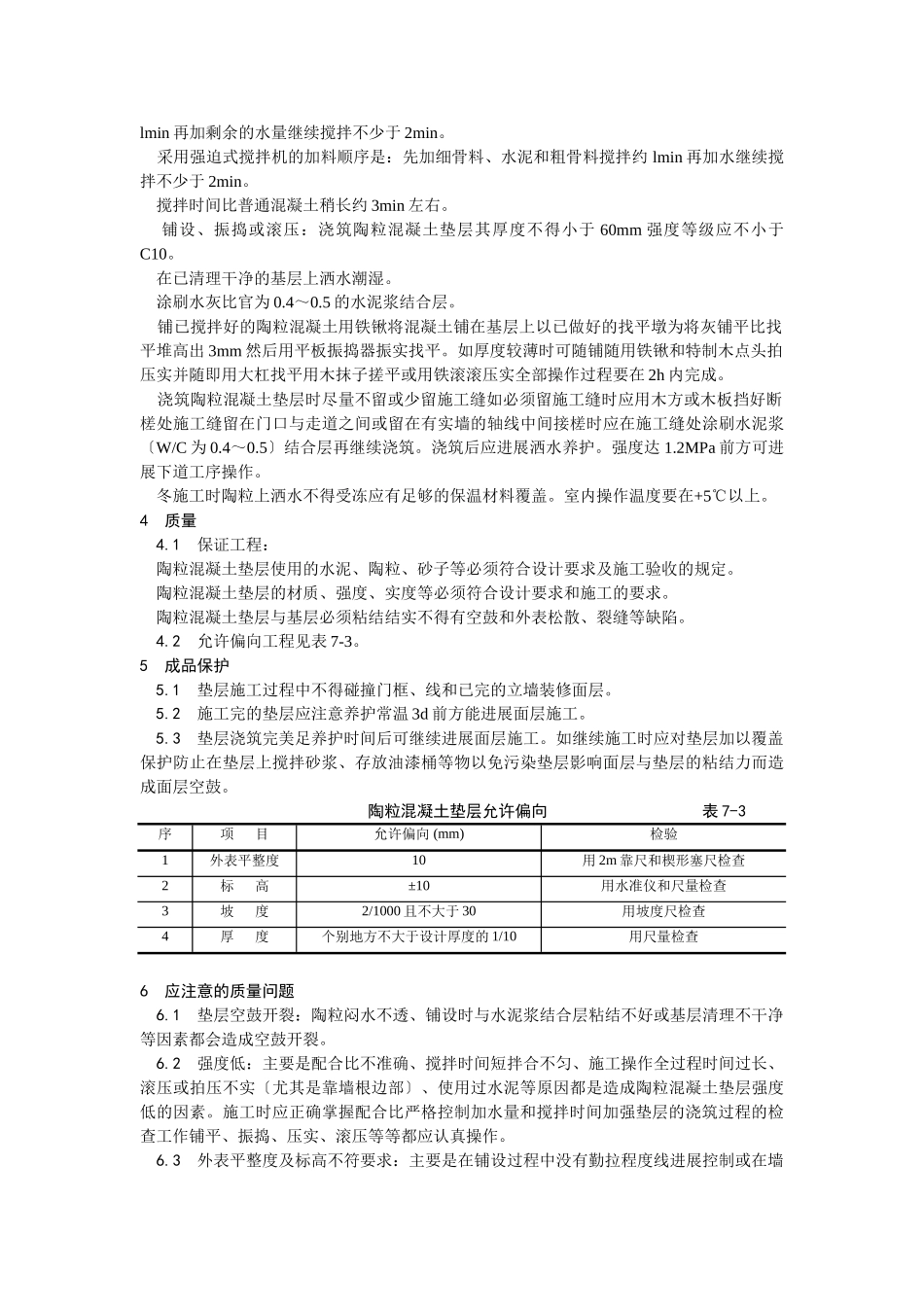 陶粒混凝土垫层施工工艺_第2页