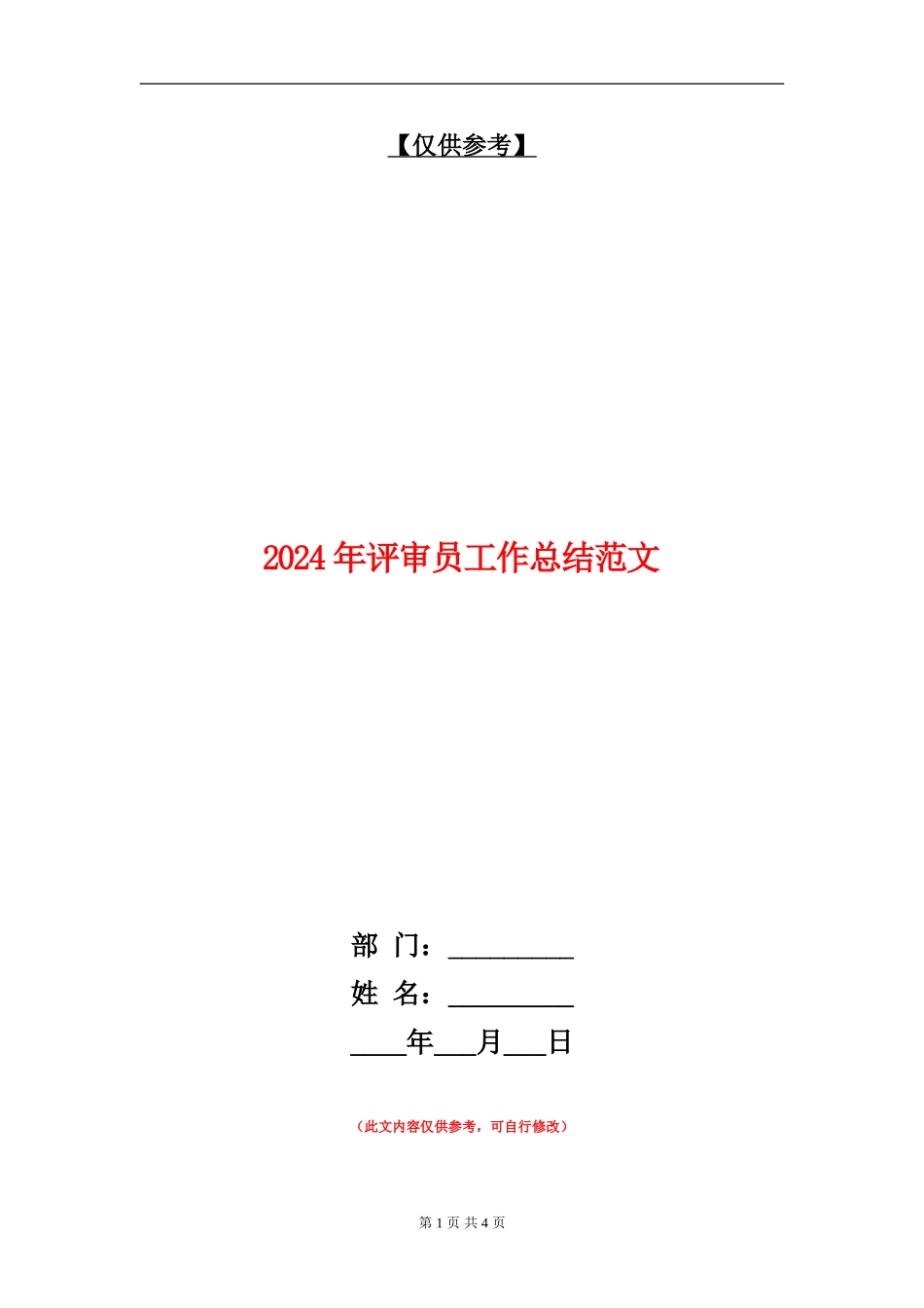 2024年评审员工作总结范文_第1页