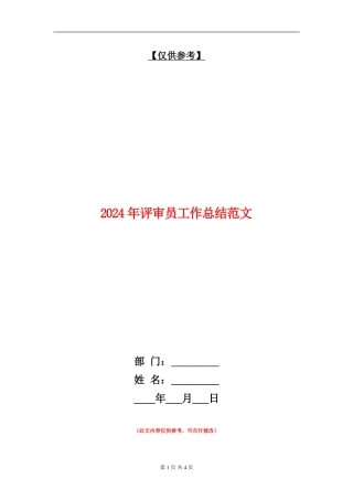 2024年评审员工作总结范文