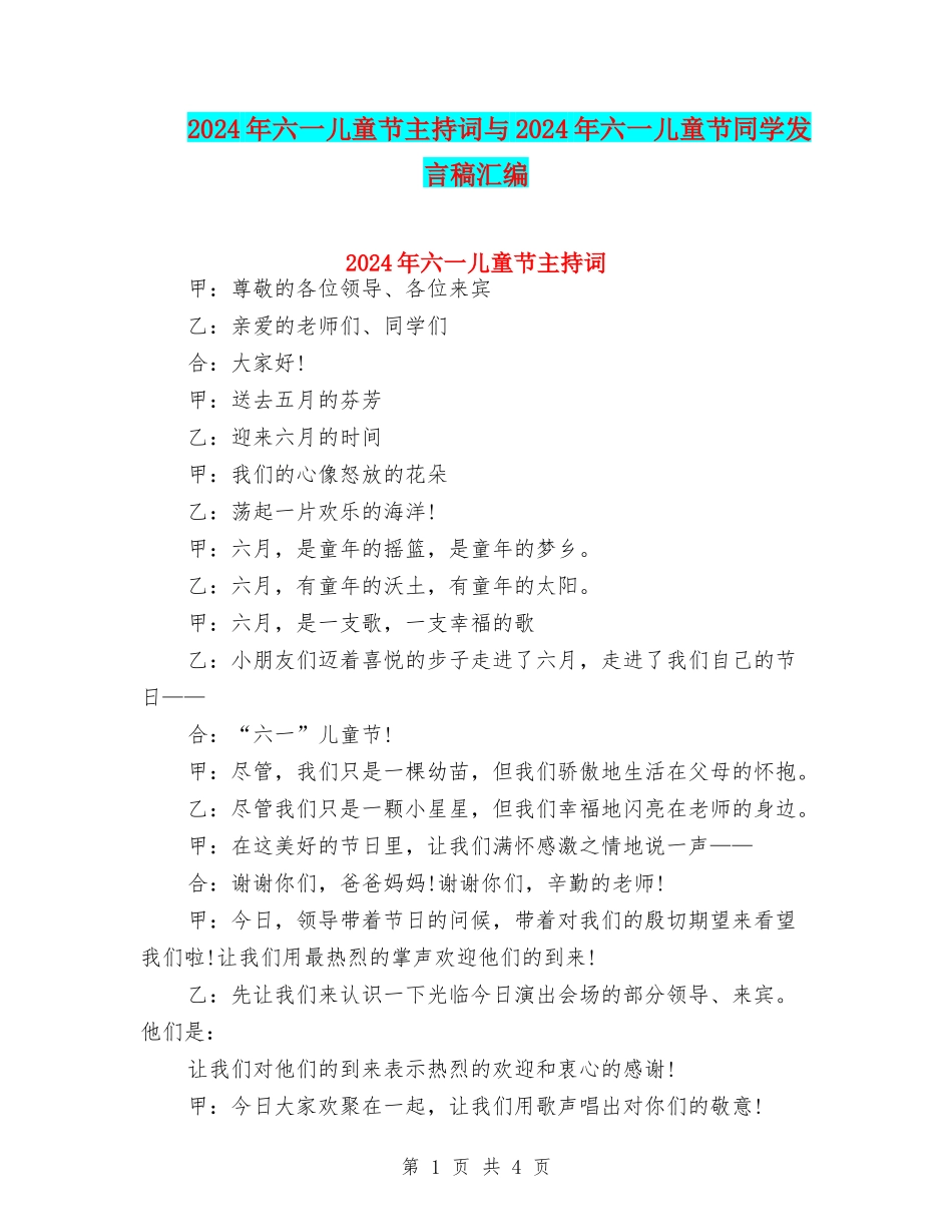 2024年六一儿童节主持词与2024年六一儿童节学生发言稿汇编_第1页