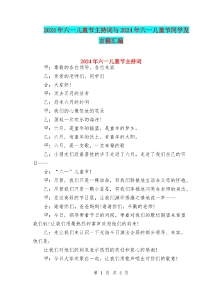 2024年六一儿童节主持词与2024年六一儿童节学生发言稿汇编