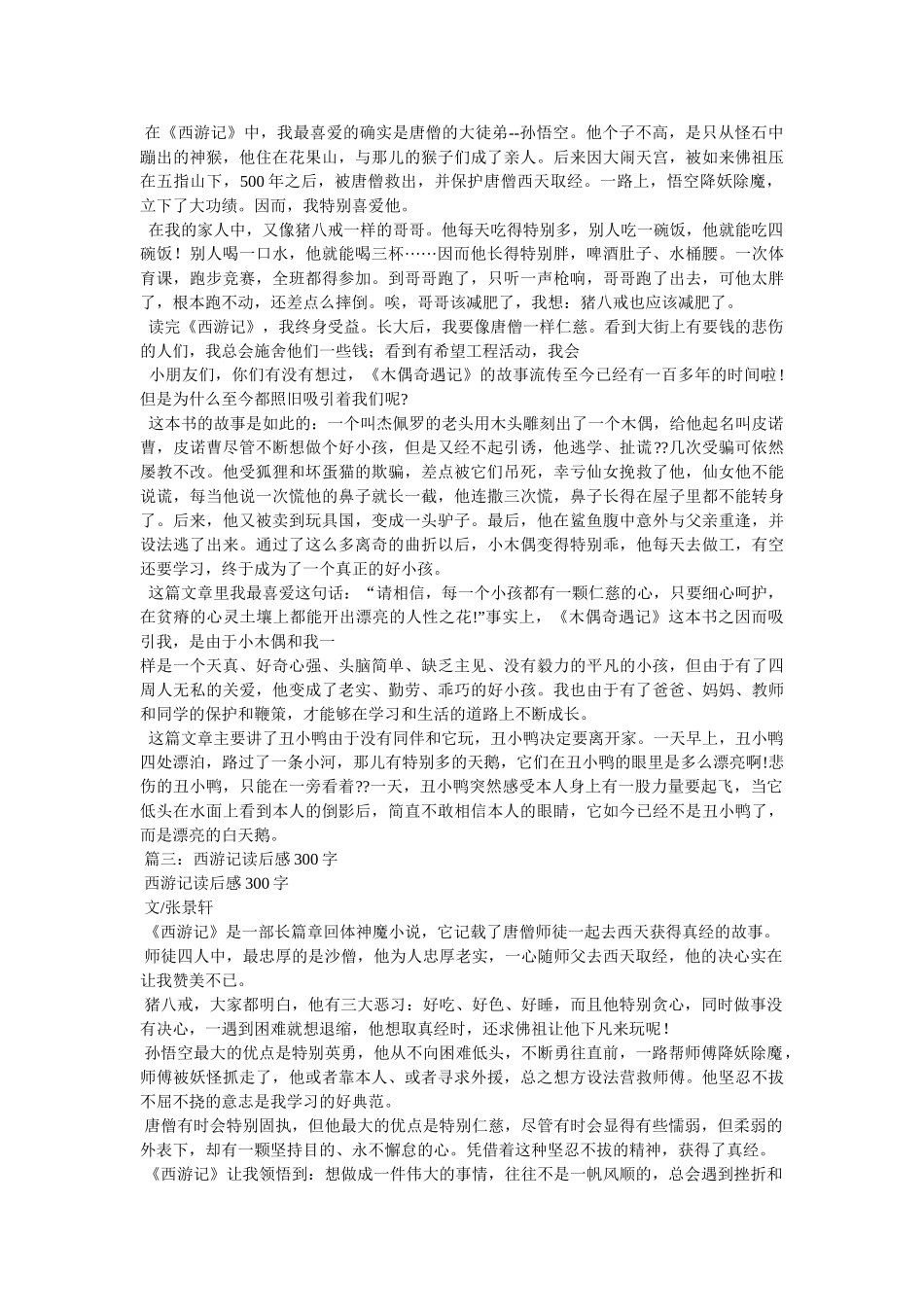 西游记读后感1500字 _第3页