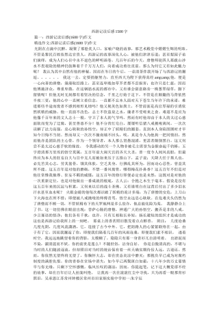 西游记读后感1500字 