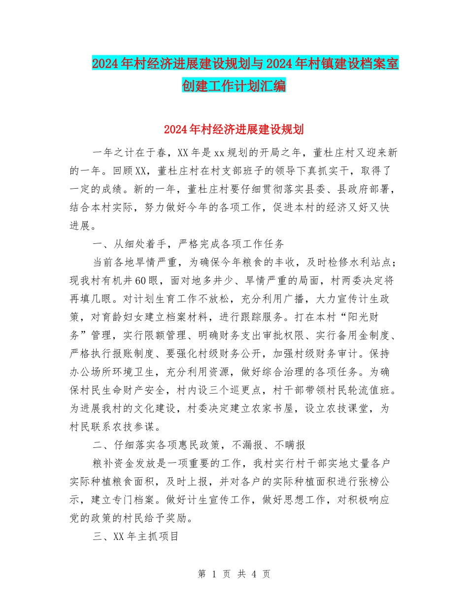 2024年村经济发展建设规划与2024年村镇建设档案室创建工作计划汇编_第1页