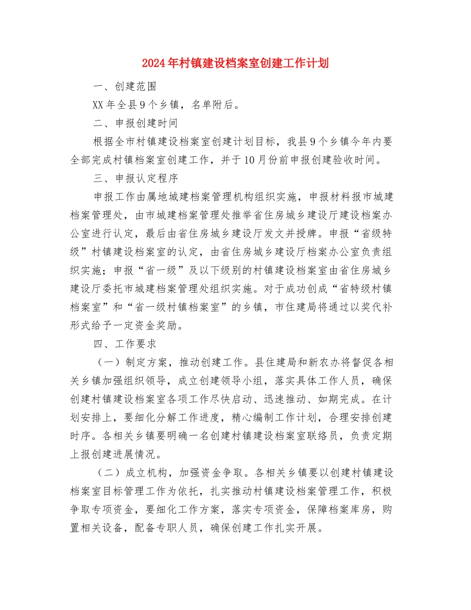 2024年村经济发展建设规划与2024年村镇建设档案室创建工作计划汇编_第3页