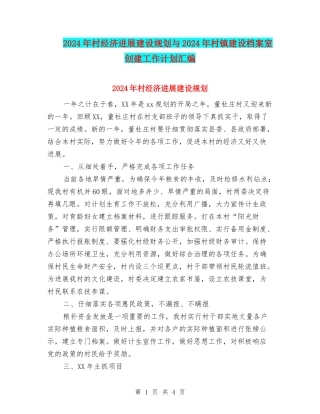 2024年村经济发展建设规划与2024年村镇建设档案室创建工作计划汇编