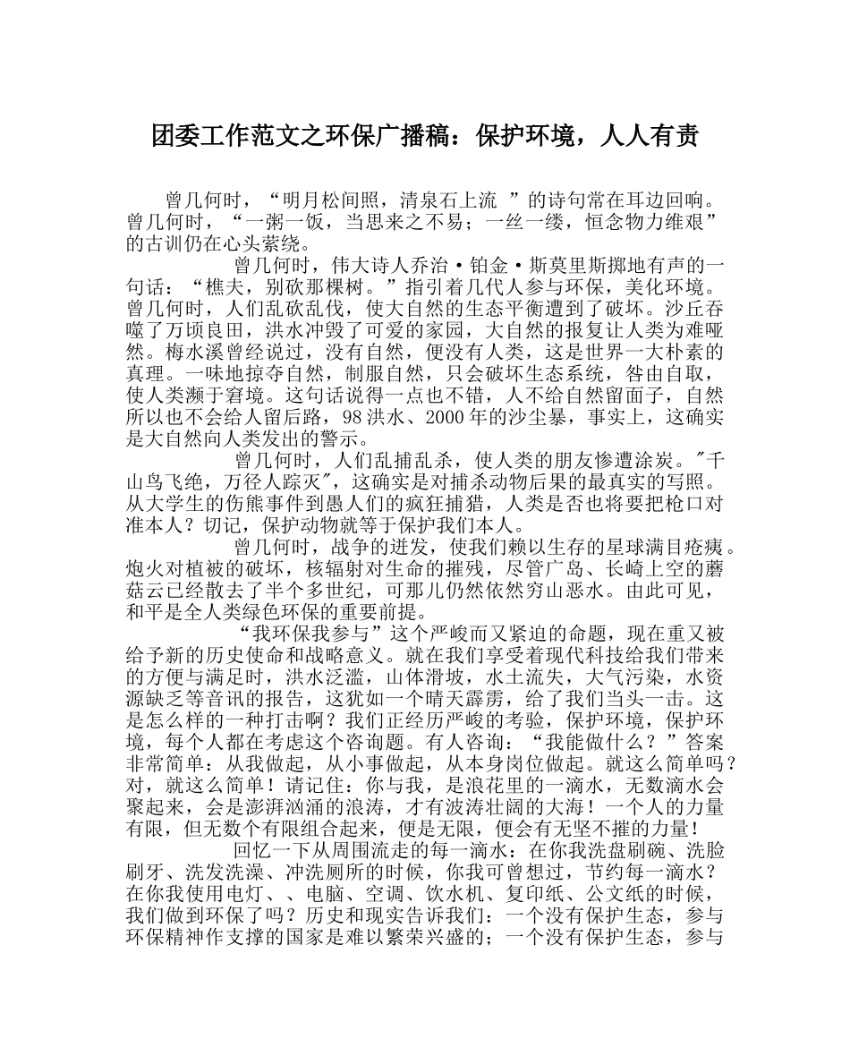 团委工作范文环保广播稿保护环境，人人有责 _第1页