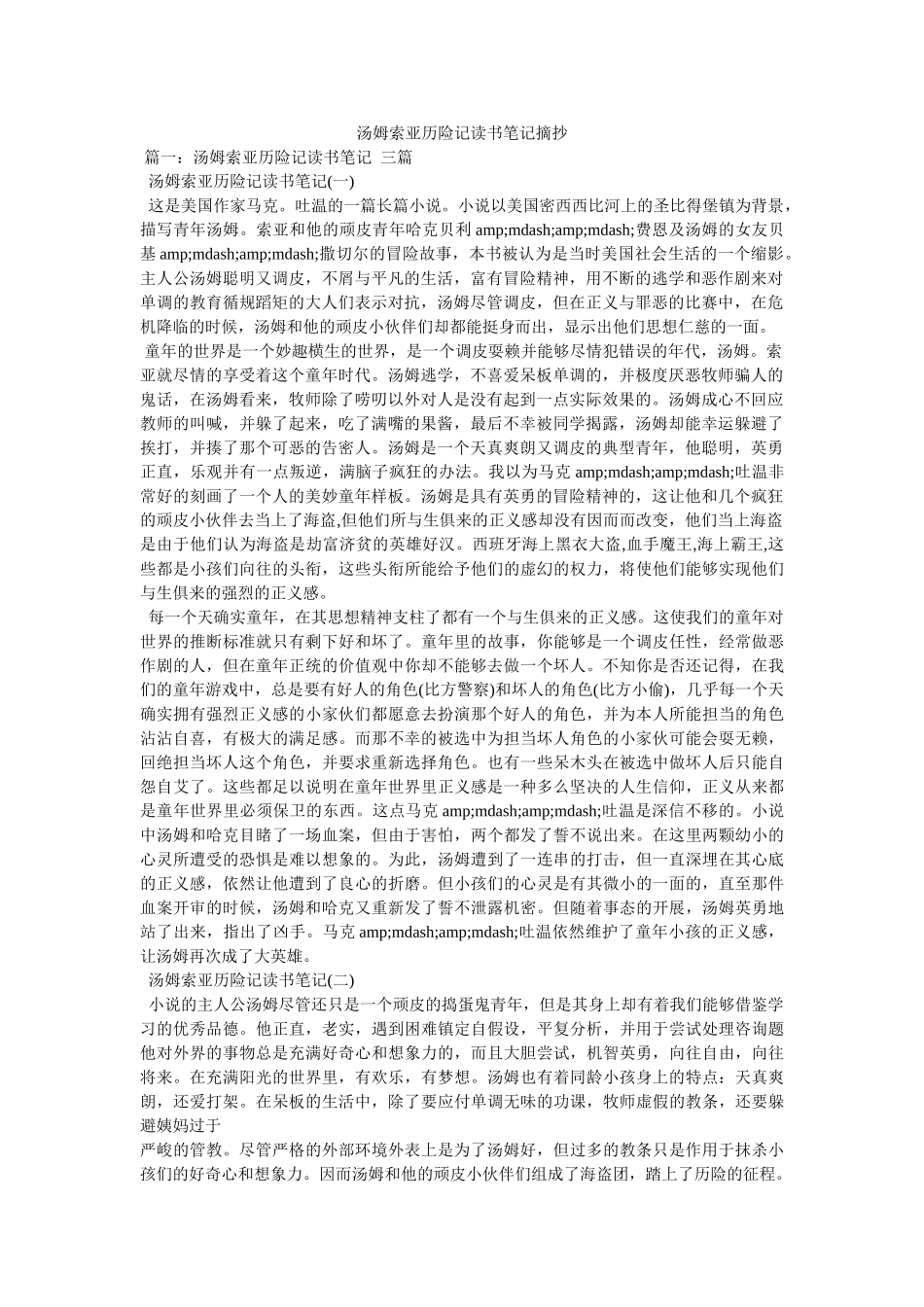 汤姆索亚历险记读书笔记摘抄 _第1页