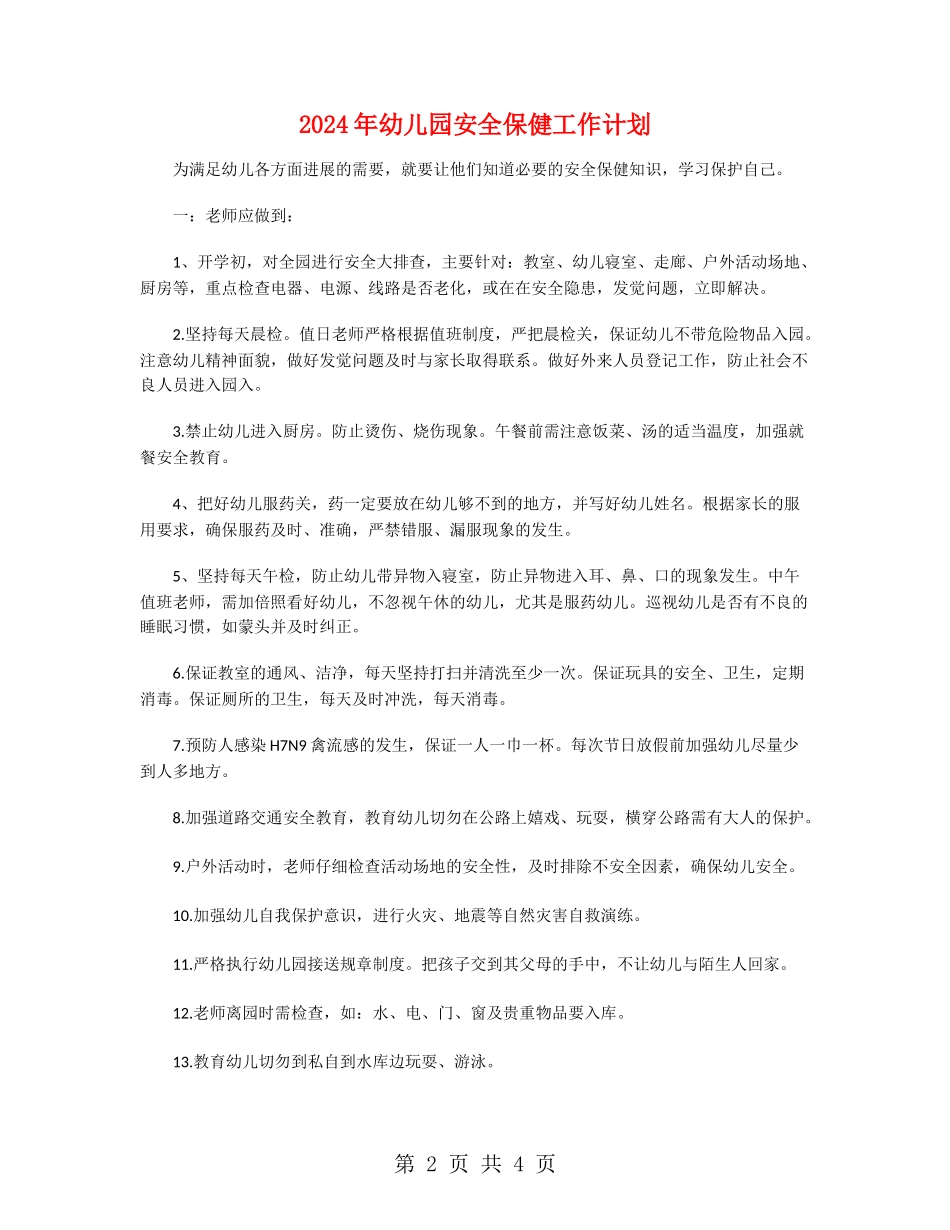 2024年幼儿园安全保健工作计划_第2页