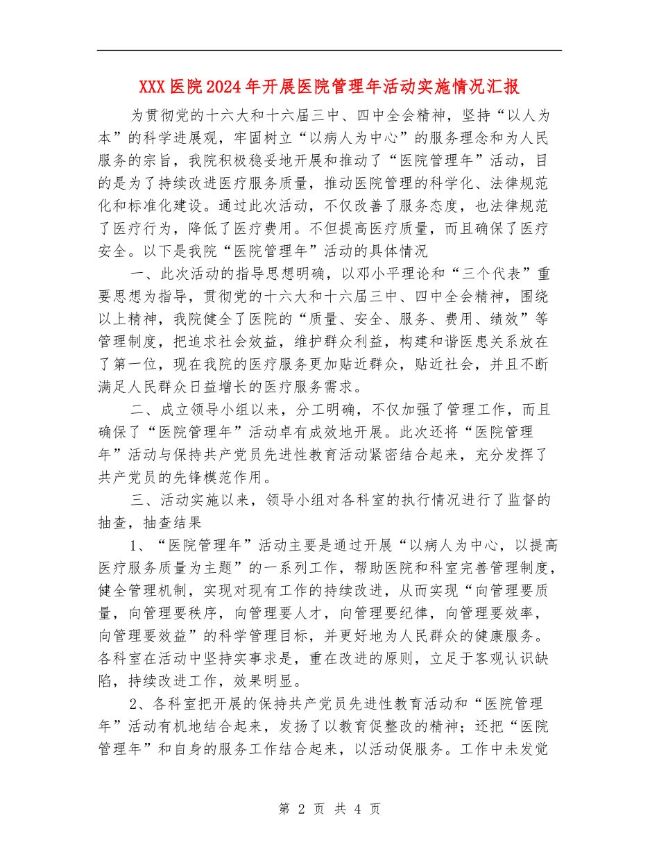 XXX医院2024年开展医院管理年活动实施情况汇报_第2页