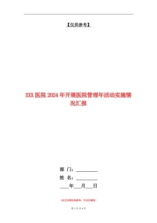 XXX医院2024年开展医院管理年活动实施情况汇报