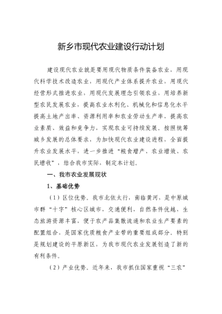 新乡市现代农业行动计划