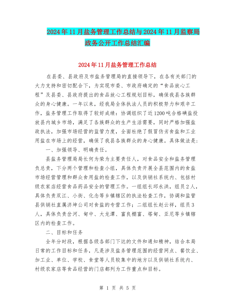 2024年11月盐务管理工作总结与2024年11月监察局政务公开工作总结汇编_第1页