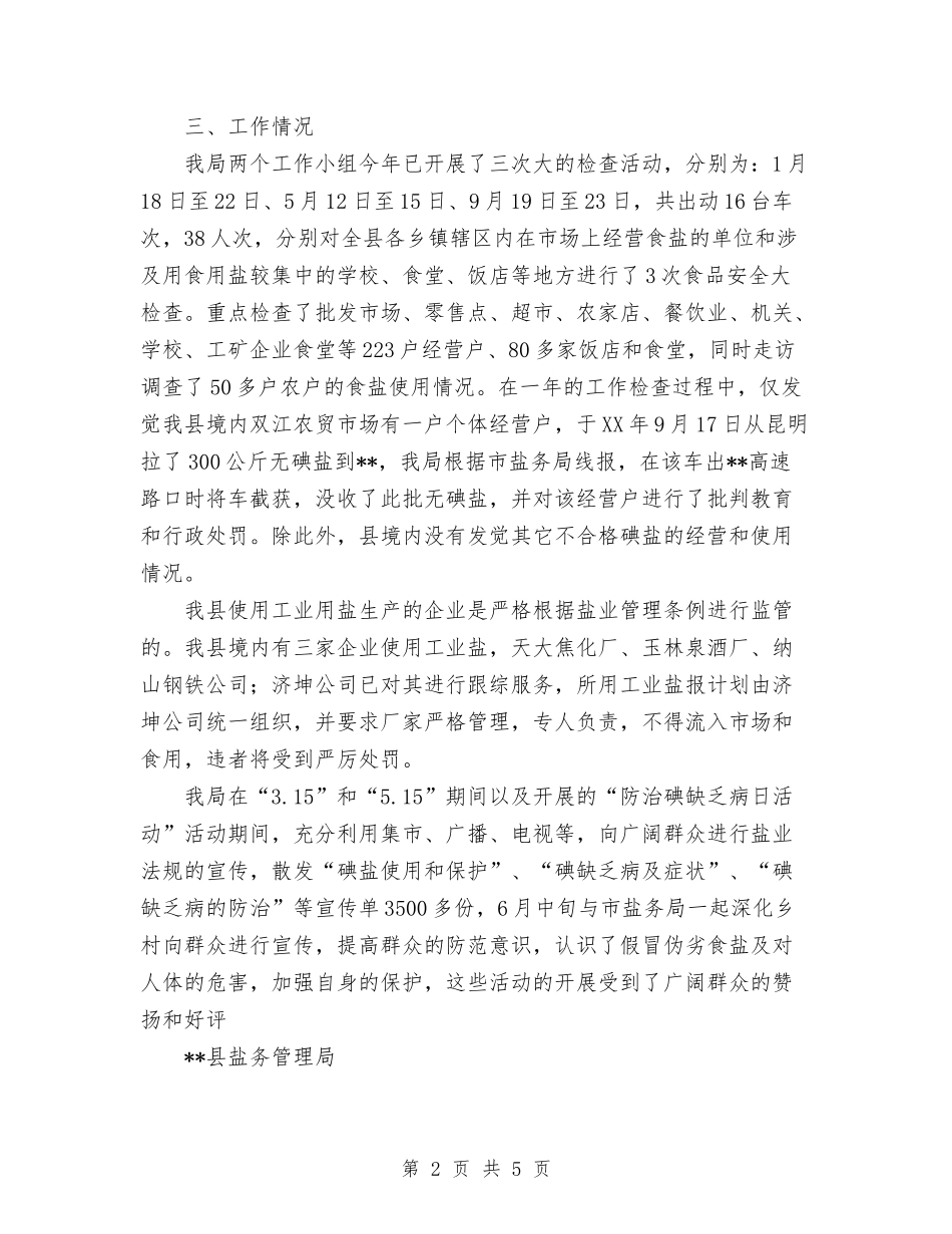 2024年11月盐务管理工作总结与2024年11月监察局政务公开工作总结汇编_第2页