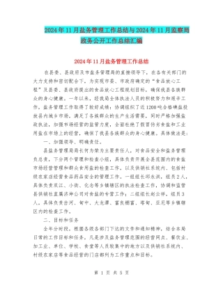 2024年11月盐务管理工作总结与2024年11月监察局政务公开工作总结汇编