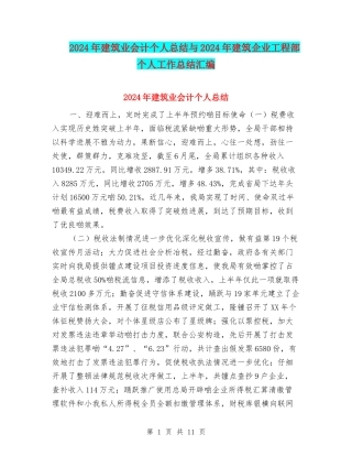 2024年建筑业会计个人总结与2024年建筑企业工程部个人工作总结汇编
