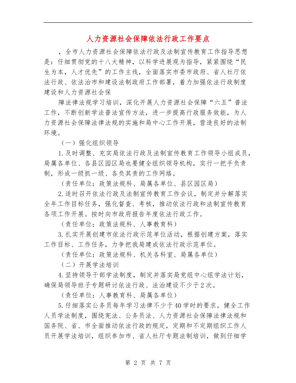 人力资源社会保障依法行政工作要点_第2页