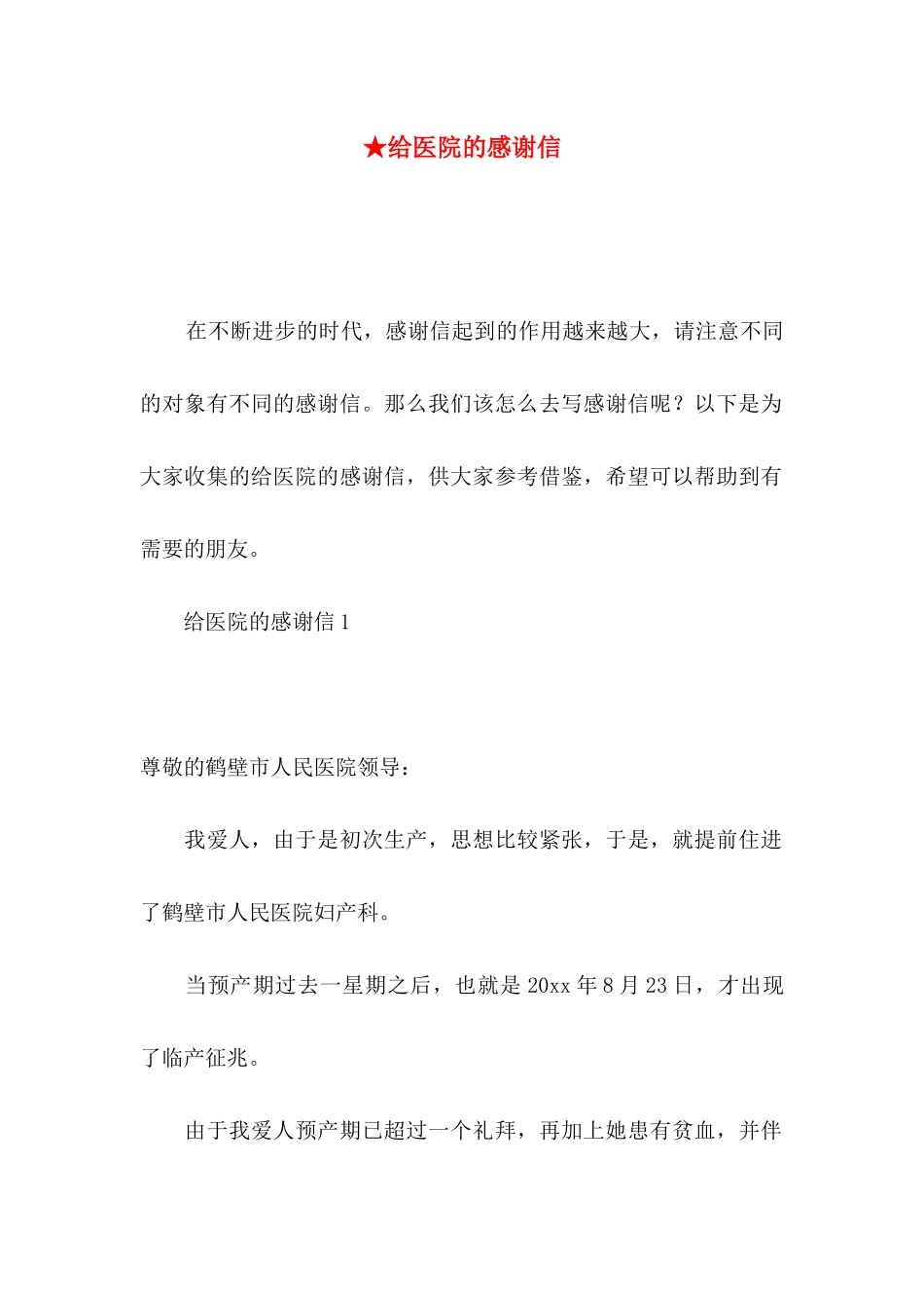 ★给医院的感谢信_第1页