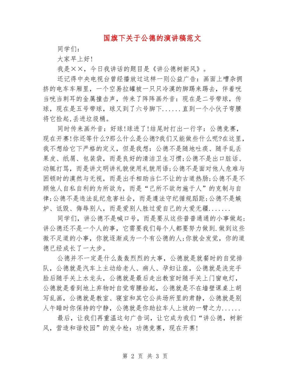 国旗下关于公德的演讲稿范文_第2页