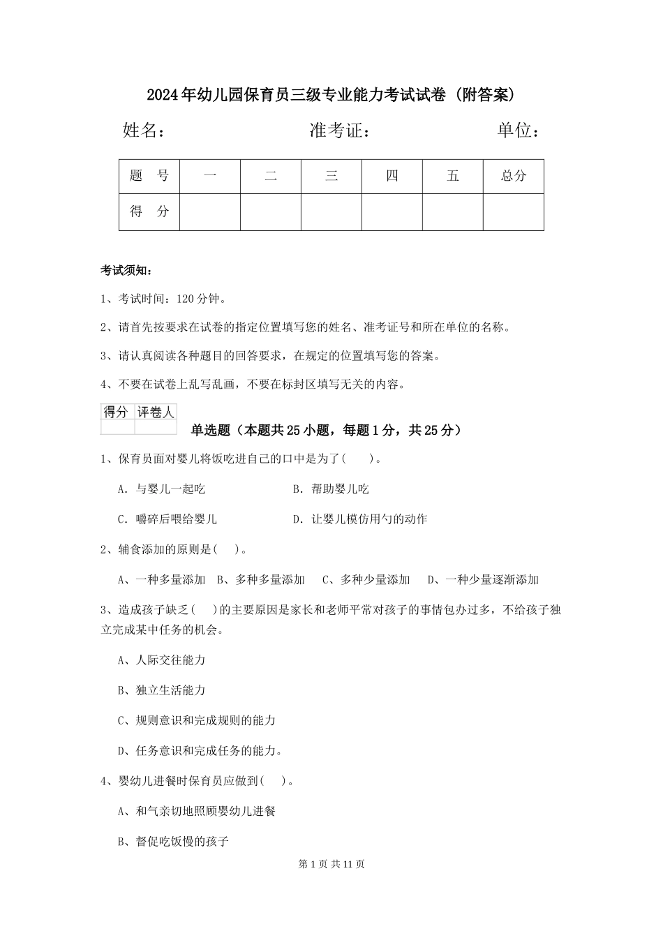 2024年幼儿园保育员三级专业能力考试试卷-(附答案)_第1页