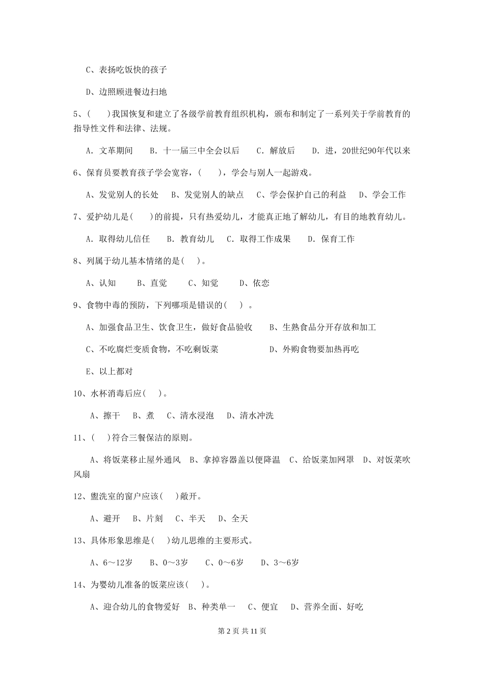 2024年幼儿园保育员三级专业能力考试试卷-(附答案)_第2页