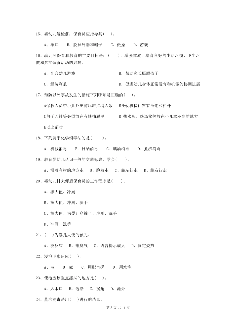 2024年幼儿园保育员三级专业能力考试试卷-(附答案)_第3页