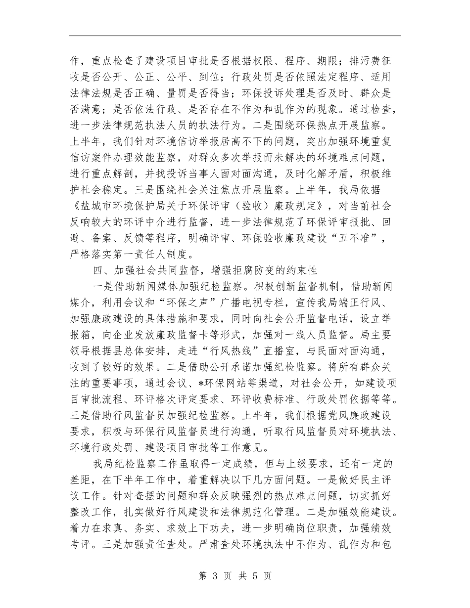 县环保局上半年监察纪检工作总结【新版】_第3页