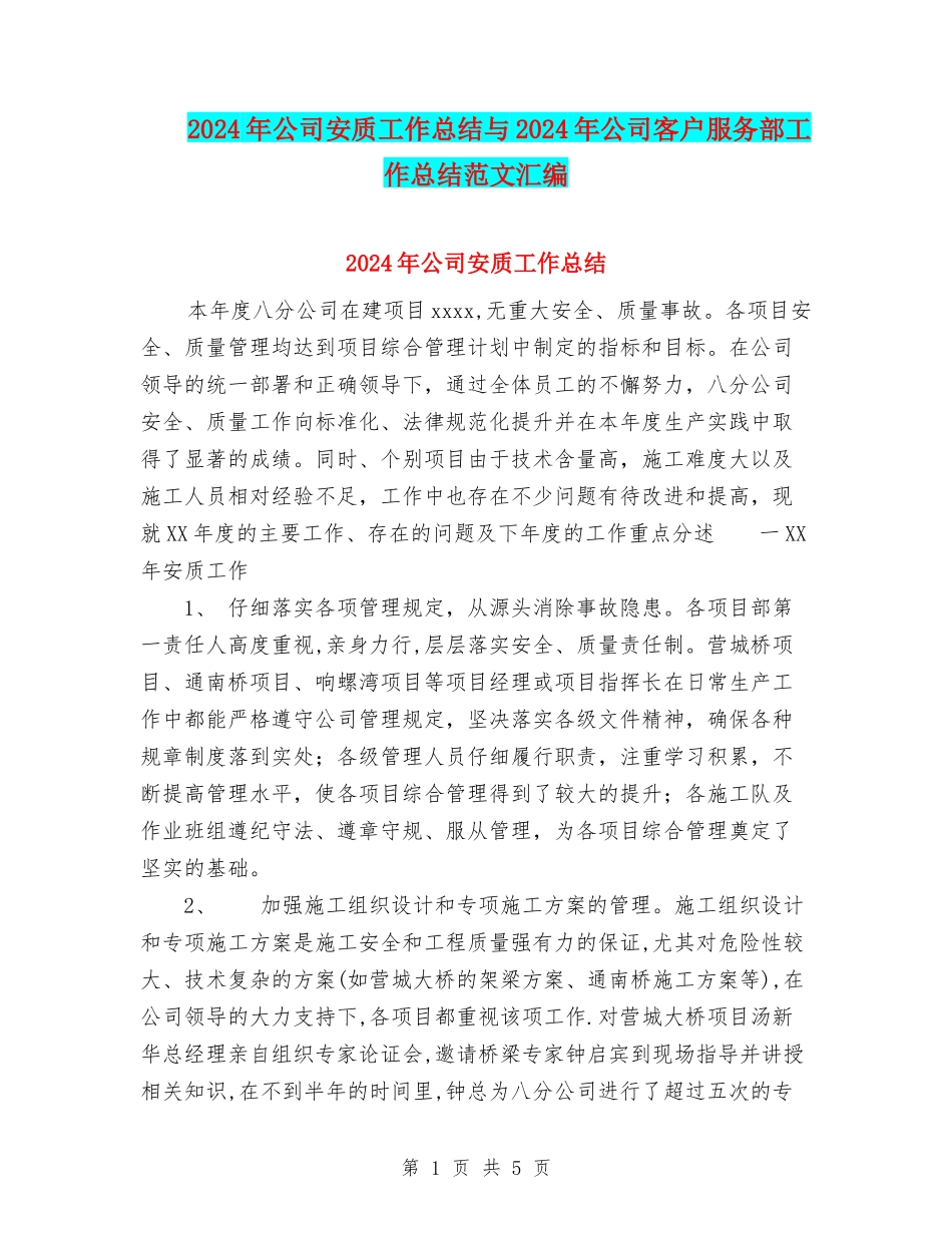 2024年公司安质工作总结与2024年公司客户服务部工作总结范文汇编_第1页